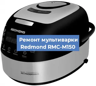 Замена крышки на мультиварке Redmond RMC-M150 в Красноярске